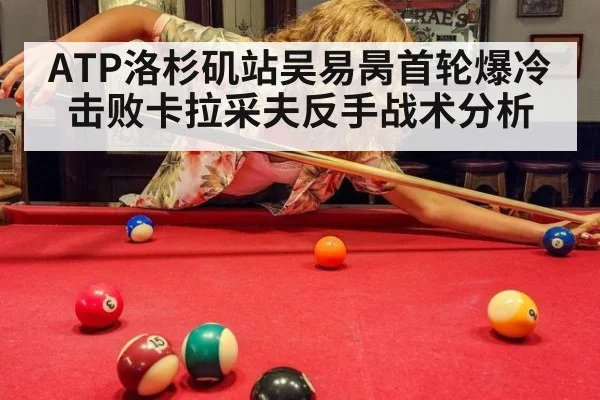 ATP洛杉矶站吴易昺首轮爆冷击败卡拉采夫反手战术分析（jiuyouhui）