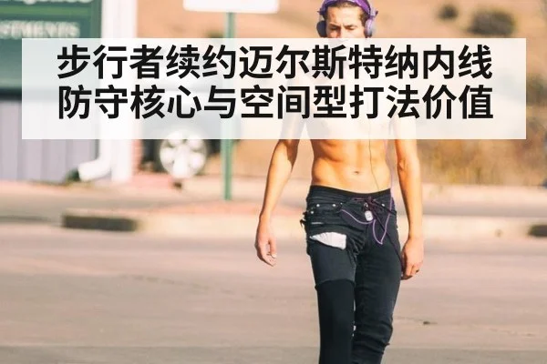 步行者续约迈尔斯特纳内线防守核心与空间型打法价值 - jiuyouhui