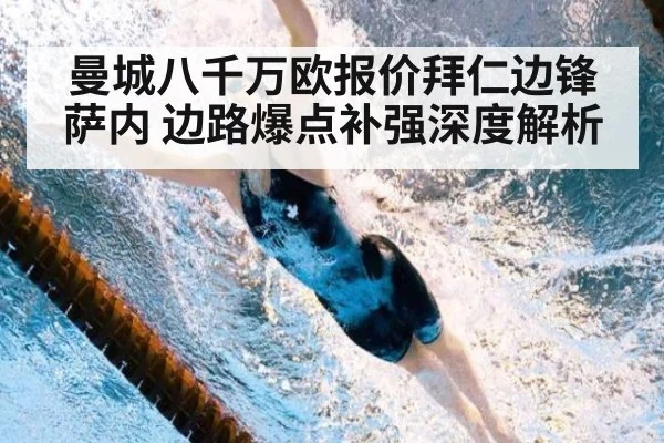 曼城八千万欧报价拜仁边锋萨内 边路爆点补强深度解析（jiuyouhui）