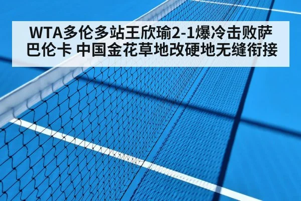 WTA多伦多站王欣瑜2-1爆冷击败萨巴伦卡 中国金花草地改硬地无缝衔接（jiuyouhui）