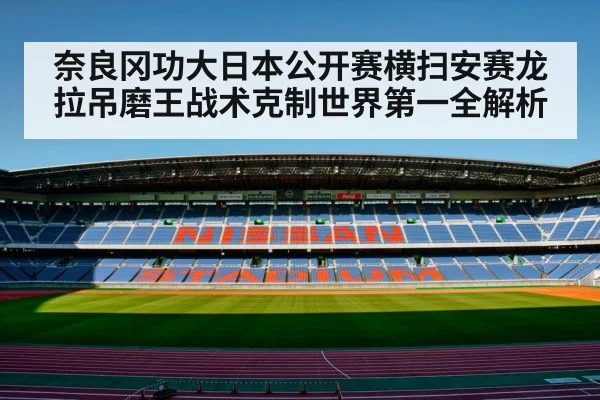 奈良冈功大日本公开赛横扫安赛龙 拉吊磨王战术克制世界第一全解析（jiuyouhui）