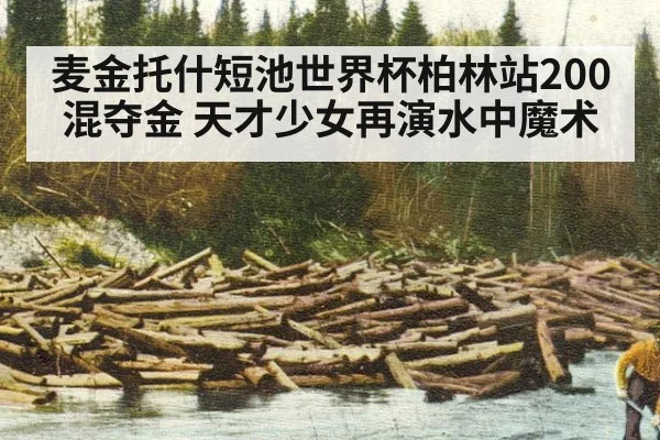 麦金托什短池世界杯柏林站200混夺金 天才少女再演水中魔术（jiuyouhui）