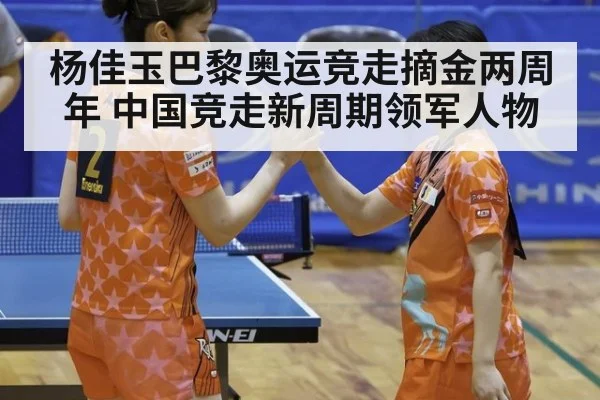 杨佳玉巴黎奥运竞走摘金两周年 中国竞走新周期领军人物（jiuyouhui）