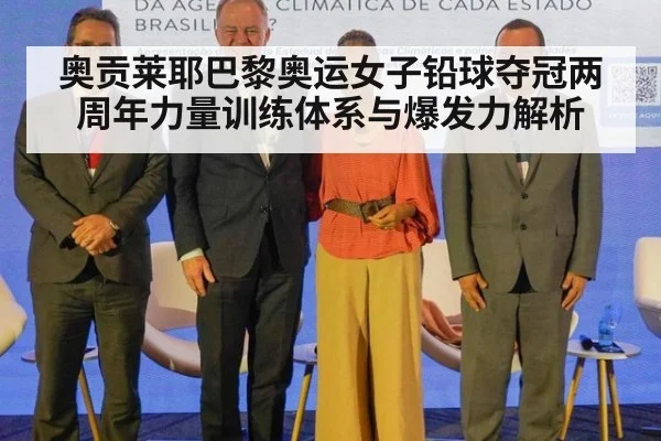 奥贡莱耶巴黎奥运女子铅球夺冠两周年力量训练体系与爆发力解析（jiuyouhui）