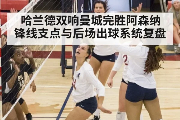 哈兰德双响曼城完胜阿森纳 锋线支点与后场出球系统复盘