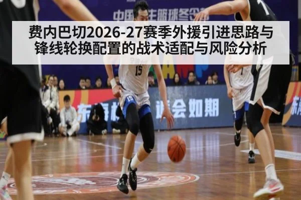 费内巴切2026-27赛季外援引进思路与锋线轮换配置的战术适配与风险分析